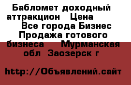 Бабломет доходный  аттракцион › Цена ­ 120 000 - Все города Бизнес » Продажа готового бизнеса   . Мурманская обл.,Заозерск г.